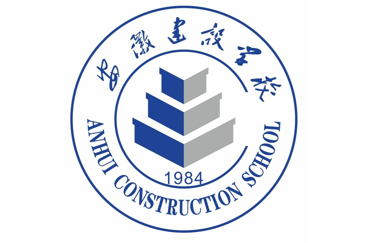 安徽建設學校是公辦還是民辦？2025年安徽建設學校怎么報名？需要達到多少分才能上？官方解釋-圖1