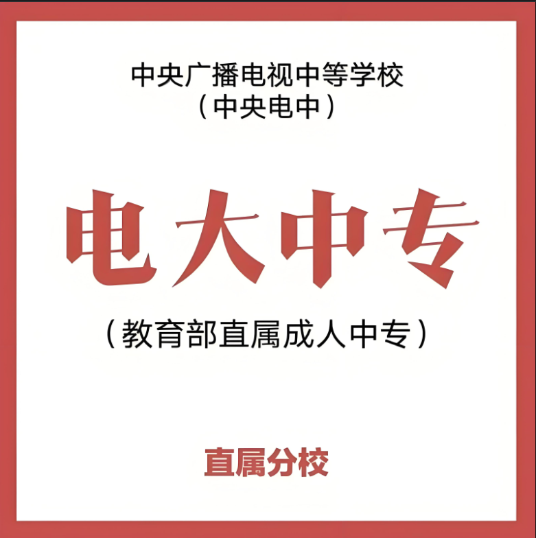 官方認證！2025電大中專報名入口及7大核心用途全解析-圖1