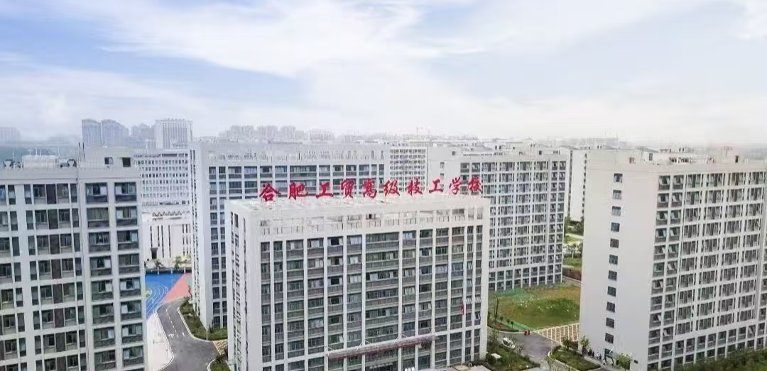 2025年安徽中考生必看：合肥工貿(mào)高級技工學(xué)校升學(xué)優(yōu)勢大揭秘-圖1