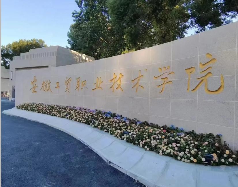 2025年安徽工貿職業技術學院3+2怎么報名？畢業后是全日制大專文憑嗎？-圖1