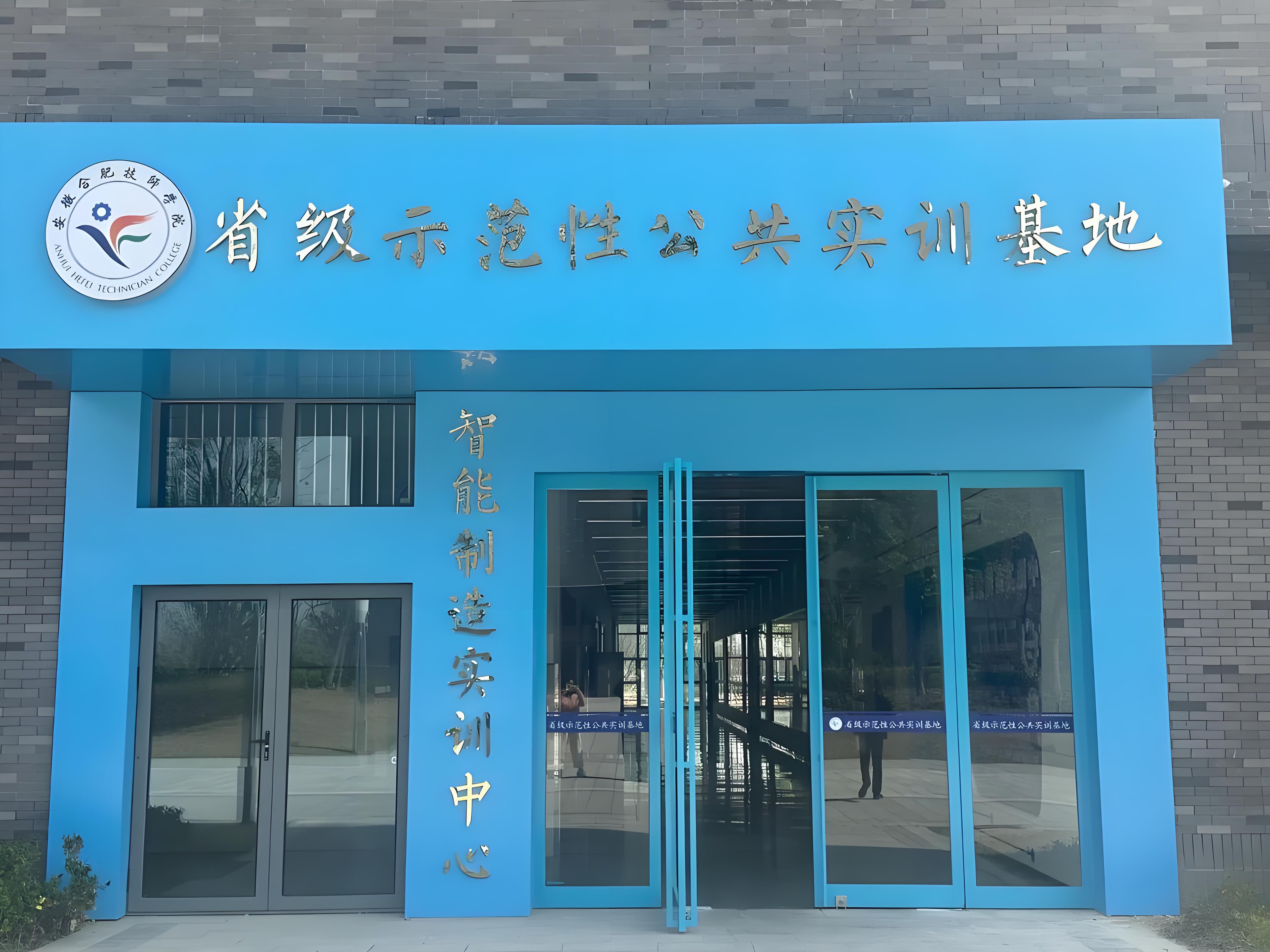 2025年安徽征兵新政策下，初中低分生參軍新路徑解析 ——合肥技師學院"技能+兵員"培養模式助力升學與入伍-圖1