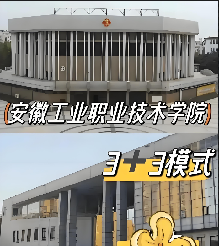 2025年安徽學子中考未達普高線也能上大專？安徽工業職院3+3升學路徑全解析-圖1
