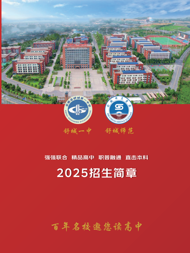 2025安徽初三學子升學新路徑：舒城一中宏志班職普融通政策深度解析（二次高考機會）-圖1