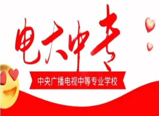 想快速拿學歷？電大中專到底靠不靠譜？-圖1