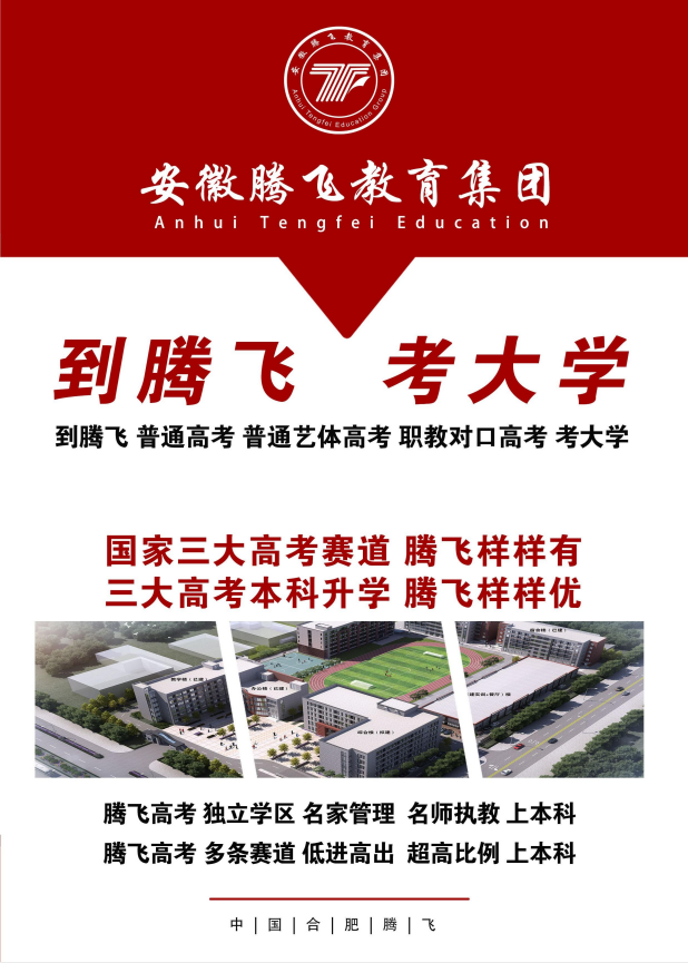 2025年安徽中考未達普高線如何破局？合肥騰飛學校“職教高考”助你低分高走-圖1