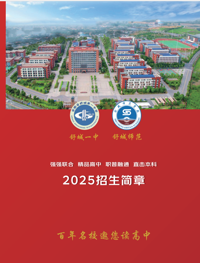 2025年安徽中考失利也能上本科？安徽普職融通班升學攻略+舒城一中宏志班優勢-圖1