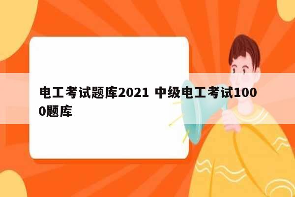 電工考試題庫(kù)2021 中級(jí)電工考試1000題庫(kù)-圖1