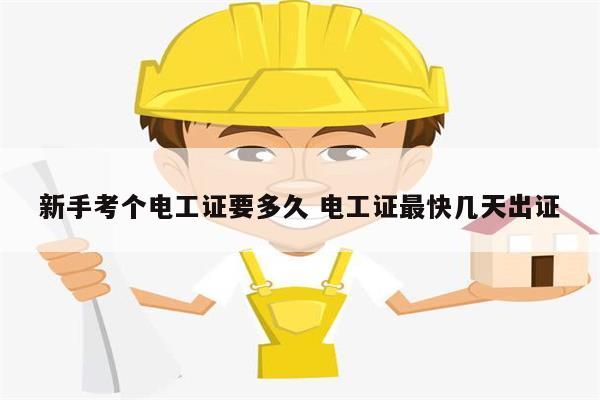 新手考個(gè)電工證要多久 電工證最快幾天出證-圖1
