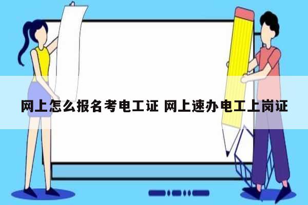 網上怎么報名考電工證 網上速辦電工上崗證-圖1