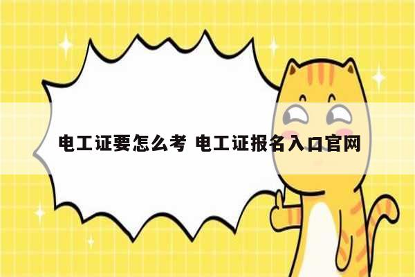 電工證要怎么考 電工證報名入口官網-圖1