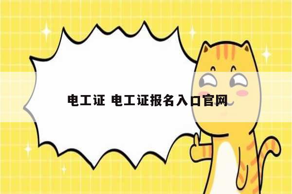 電工證 電工證報(bào)名入口官網(wǎng)-圖1