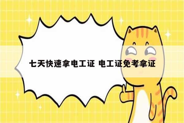 七天快速拿電工證 電工證免考拿證-圖1