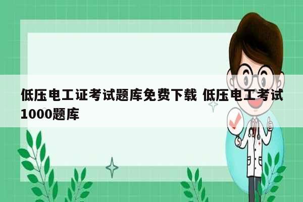 低壓電工證考試題庫免費下載 低壓電工考試1000題庫-圖1