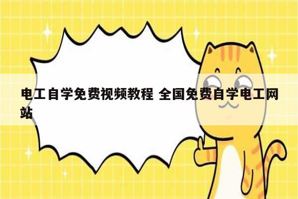 電工自學免費視頻教程 全國免費自學電工網(wǎng)站-圖1