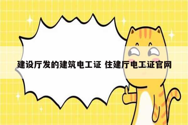 建設廳發的建筑電工證 住建廳電工證官網-圖1