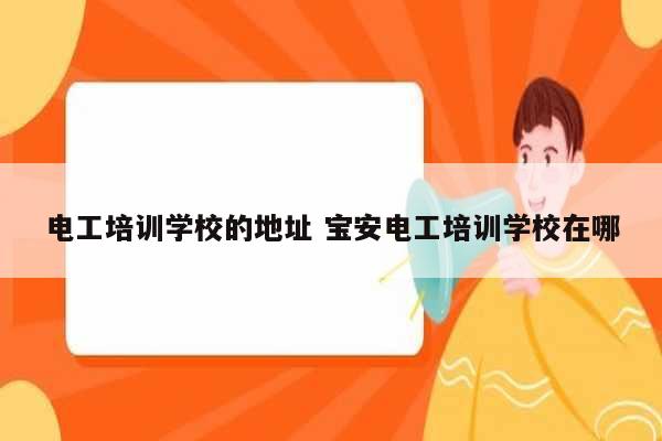 電工培訓學校的地址 寶安電工培訓學校在哪-圖1