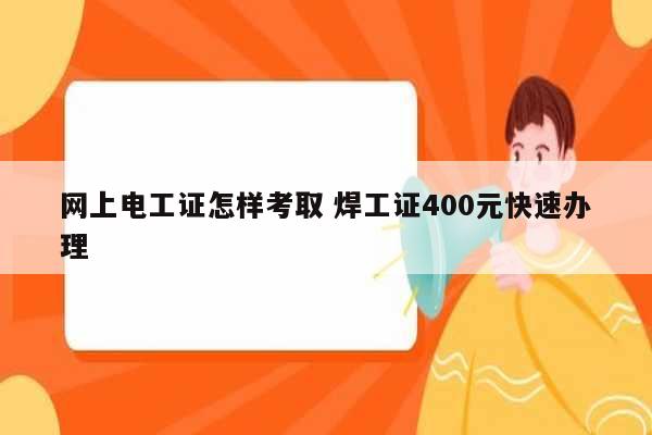 網(wǎng)上電工證怎樣考取 焊工證400元快速辦理-圖1