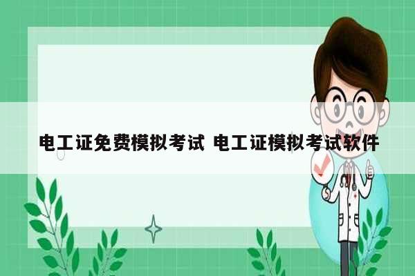 電工證免費模擬考試 電工證模擬考試軟件-圖1