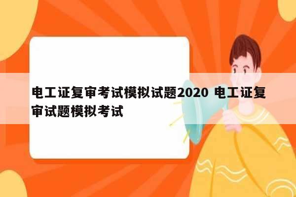 電工證復審考試模擬試題2020 電工證復審試題模擬考試-圖1