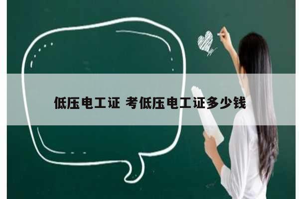 低壓電工證 考低壓電工證多少錢-圖1