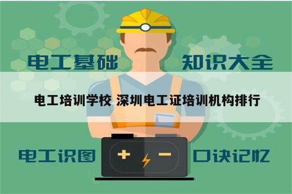 電工培訓學校 深圳電工證培訓機構排行-圖1