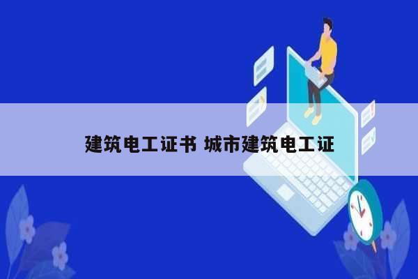 建筑電工證書 城市建筑電工證-圖1