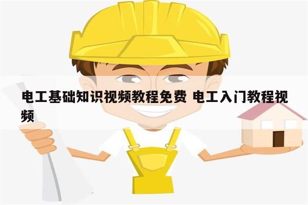 電工基礎知識視頻教程免費 電工入門教程視頻-圖1