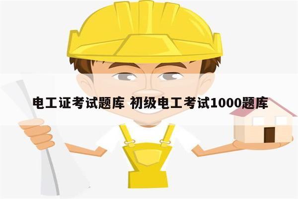 電工證考試題庫 初級電工考試1000題庫-圖1