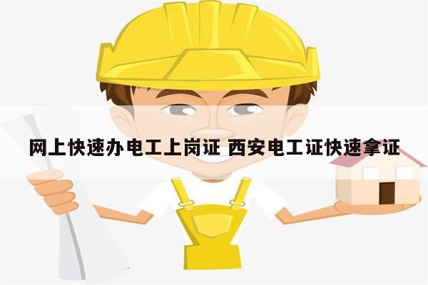 網上快速辦電工上崗證 西安電工證快速拿證-圖1