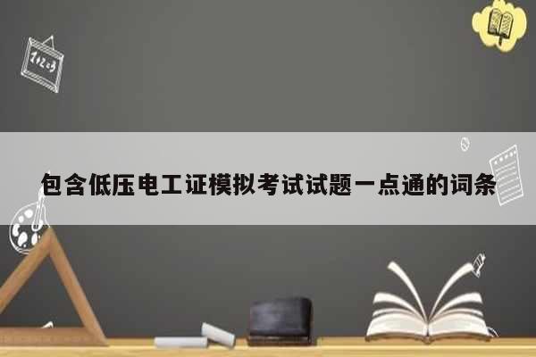 包含低壓電工證模擬考試試題一點(diǎn)通的詞條-圖1