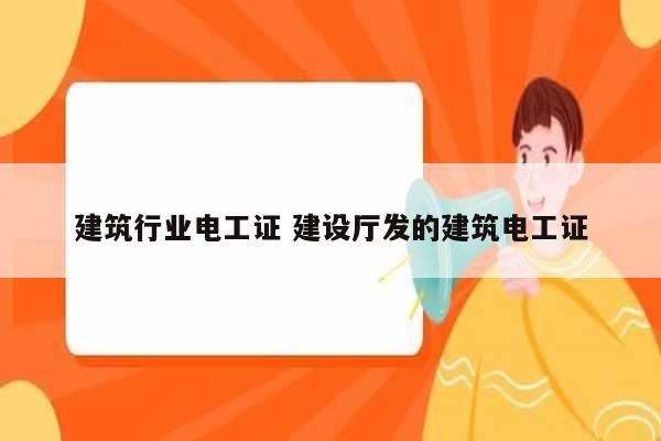 建筑行業電工證 建設廳發的建筑電工證-圖1