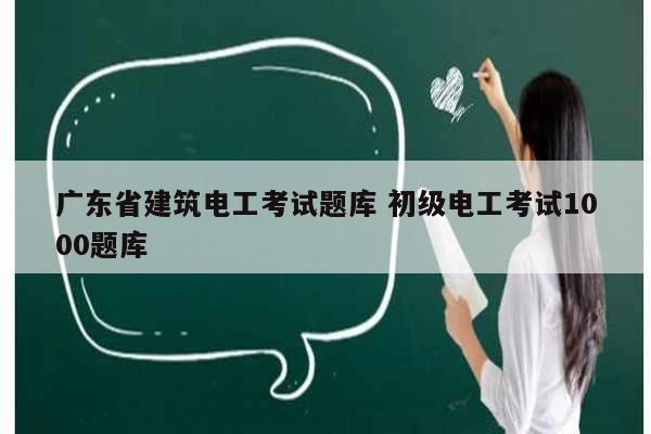 廣東省建筑電工考試題庫 初級電工考試1000題庫-圖1