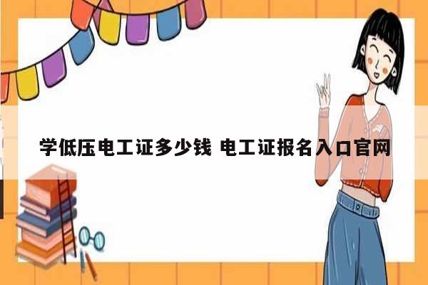 學(xué)低壓電工證多少錢 電工證報名入口官網(wǎng)-圖1