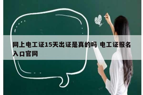 網(wǎng)上電工證15天出證是真的嗎 電工證報名入口官網(wǎng)-圖1