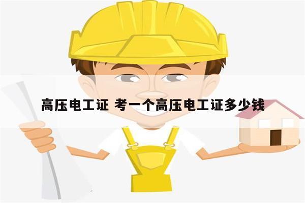 高壓電工證 考一個高壓電工證多少錢-圖1