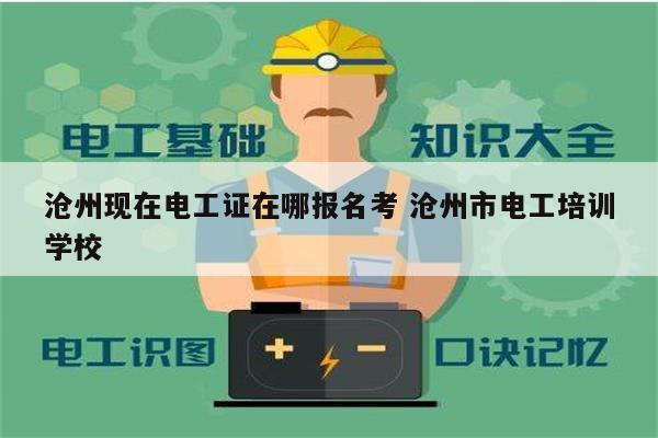 滄州現在電工證在哪報名考 滄州市電工培訓學校-圖1