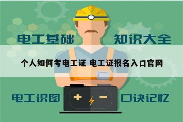 個人如何考電工證 電工證報名入口官網-圖1