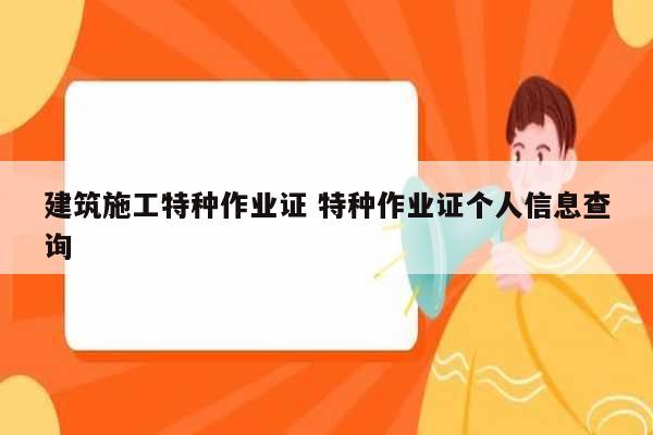 建筑施工特種作業(yè)證 特種作業(yè)證個人信息查詢-圖1