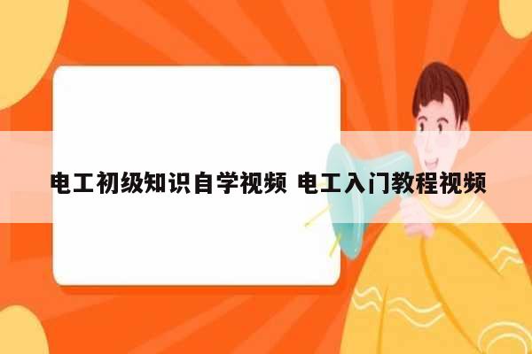 電工初級知識自學視頻 電工入門教程視頻-圖1