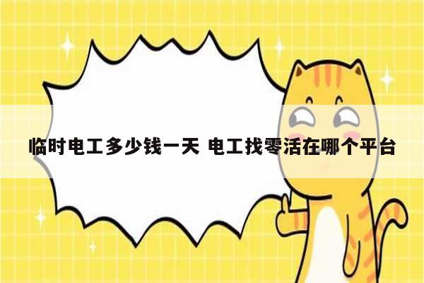 臨時電工多少錢一天 電工找零活在哪個平臺-圖1