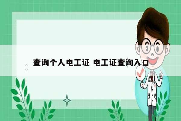 查詢個人電工證 電工證查詢入口-圖1
