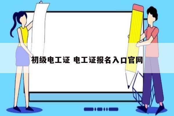 初級電工證 電工證報名入口官網-圖1