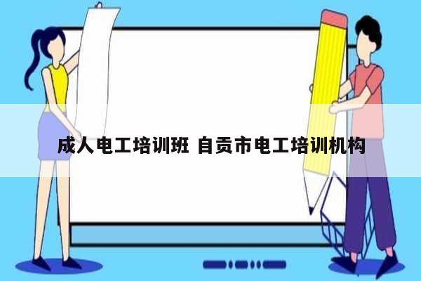 成人電工培訓(xùn)班 自貢市電工培訓(xùn)機(jī)構(gòu)-圖1