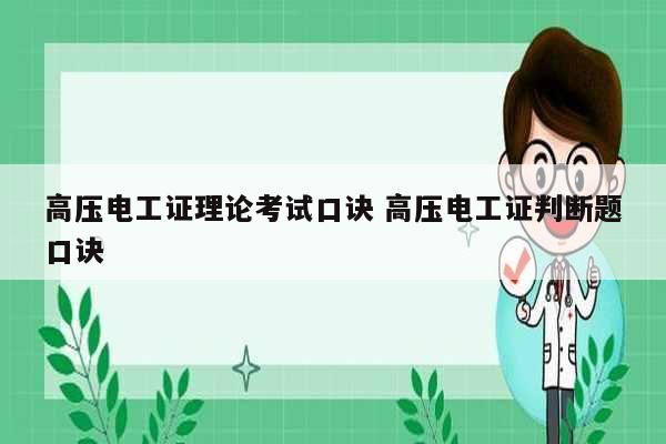 高壓電工證理論考試口訣 高壓電工證判斷題口訣-圖1