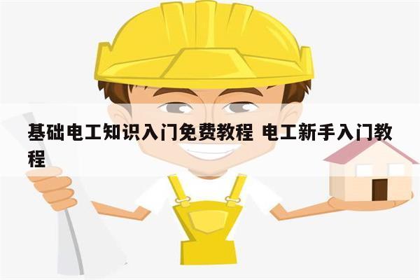 基礎電工知識入門免費教程 電工新手入門教程-圖1