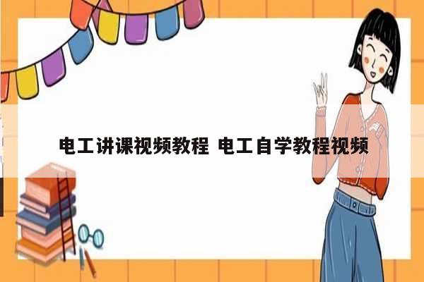 電工講課視頻教程 電工自學教程視頻-圖1