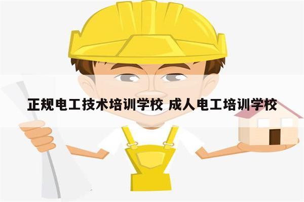 正規電工技術培訓學校 成人電工培訓學校-圖1