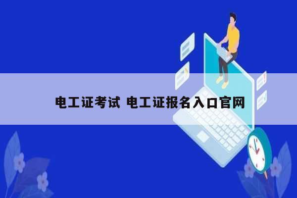 電工證考試 電工證報名入口官網-圖1