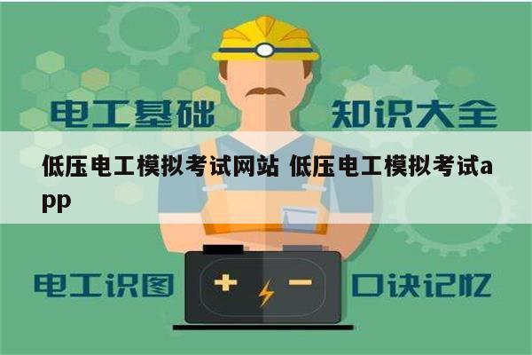 低壓電工模擬考試網(wǎng)站 低壓電工模擬考試app-圖1