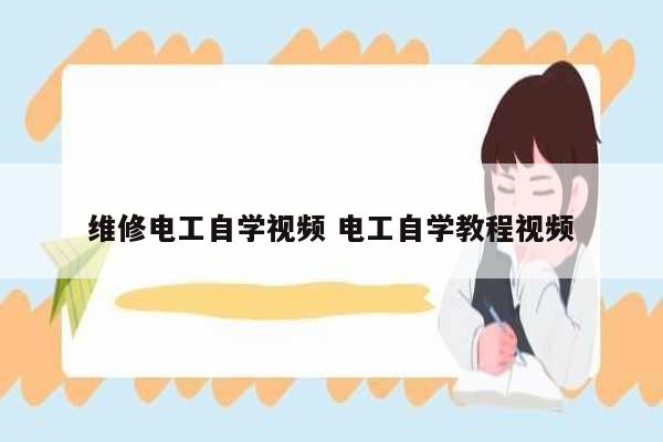 維修電工自學視頻 電工自學教程視頻-圖1